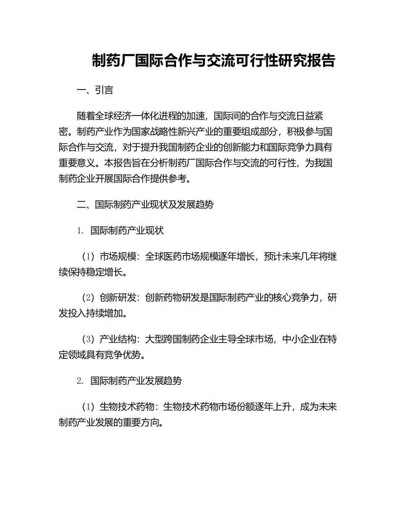 制药厂国际合作与交流可行性研究报告