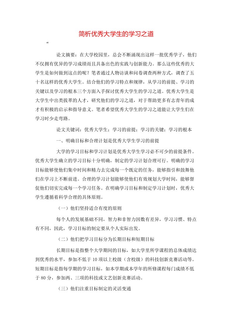 精选简析优秀大学生的学习之道