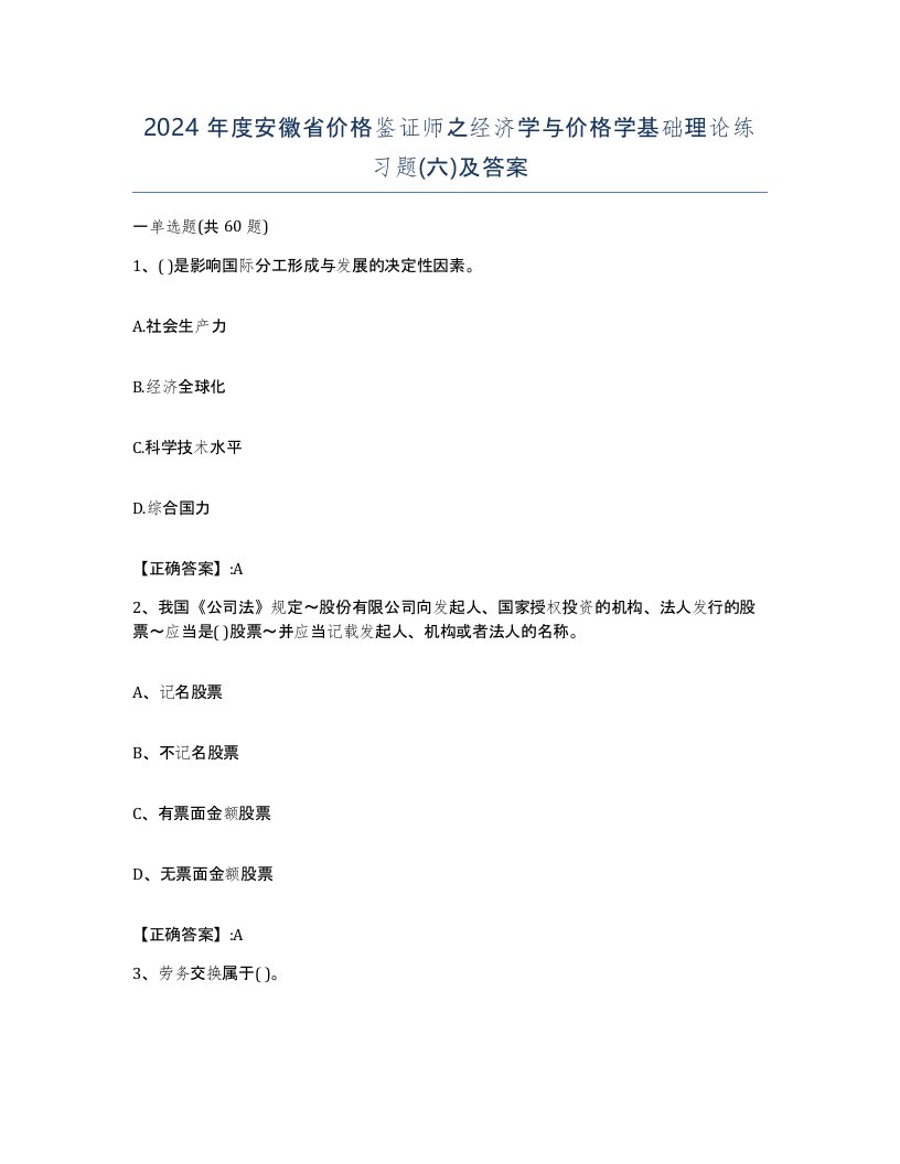 2024年度安徽省价格鉴证师之经济学与价格学基础理论练习题六及答案