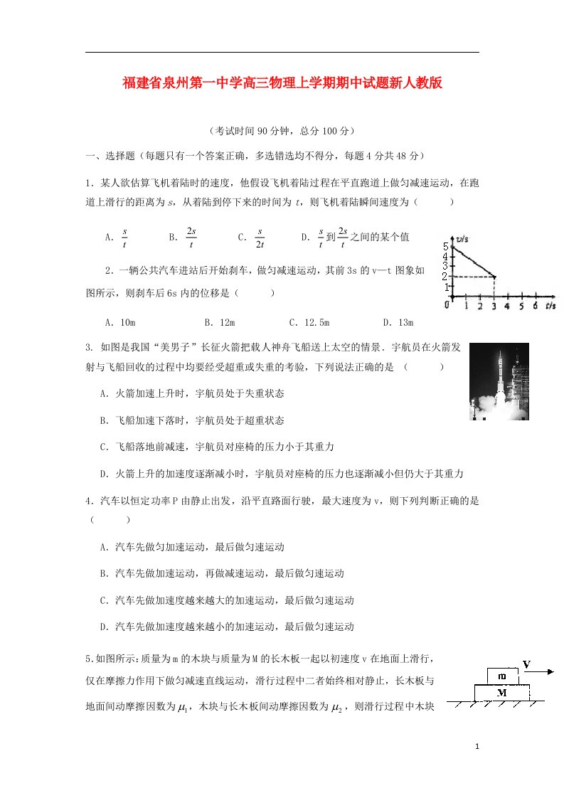 福建省泉州第一中学高三物理上学期期中试题新人教版