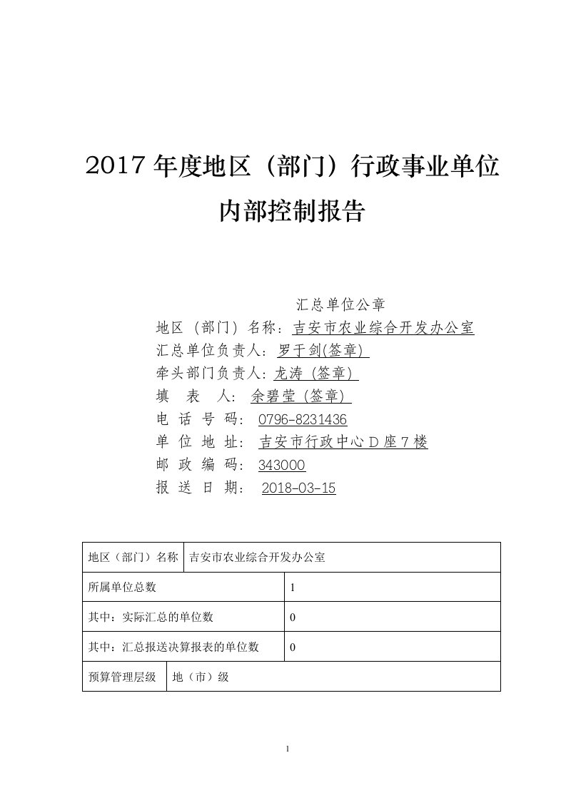 2017年度地区(部门)行政事业单位内部控制报告