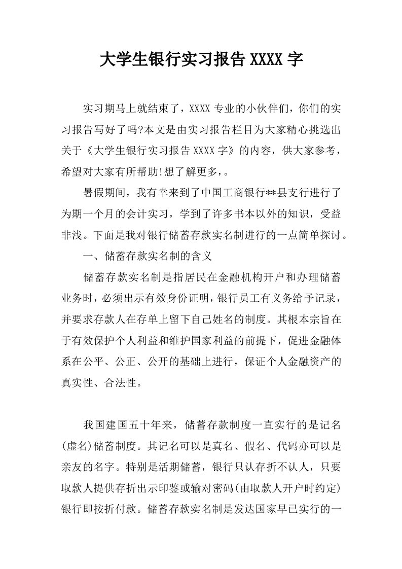 大学生银行实习报告2500字[范本]