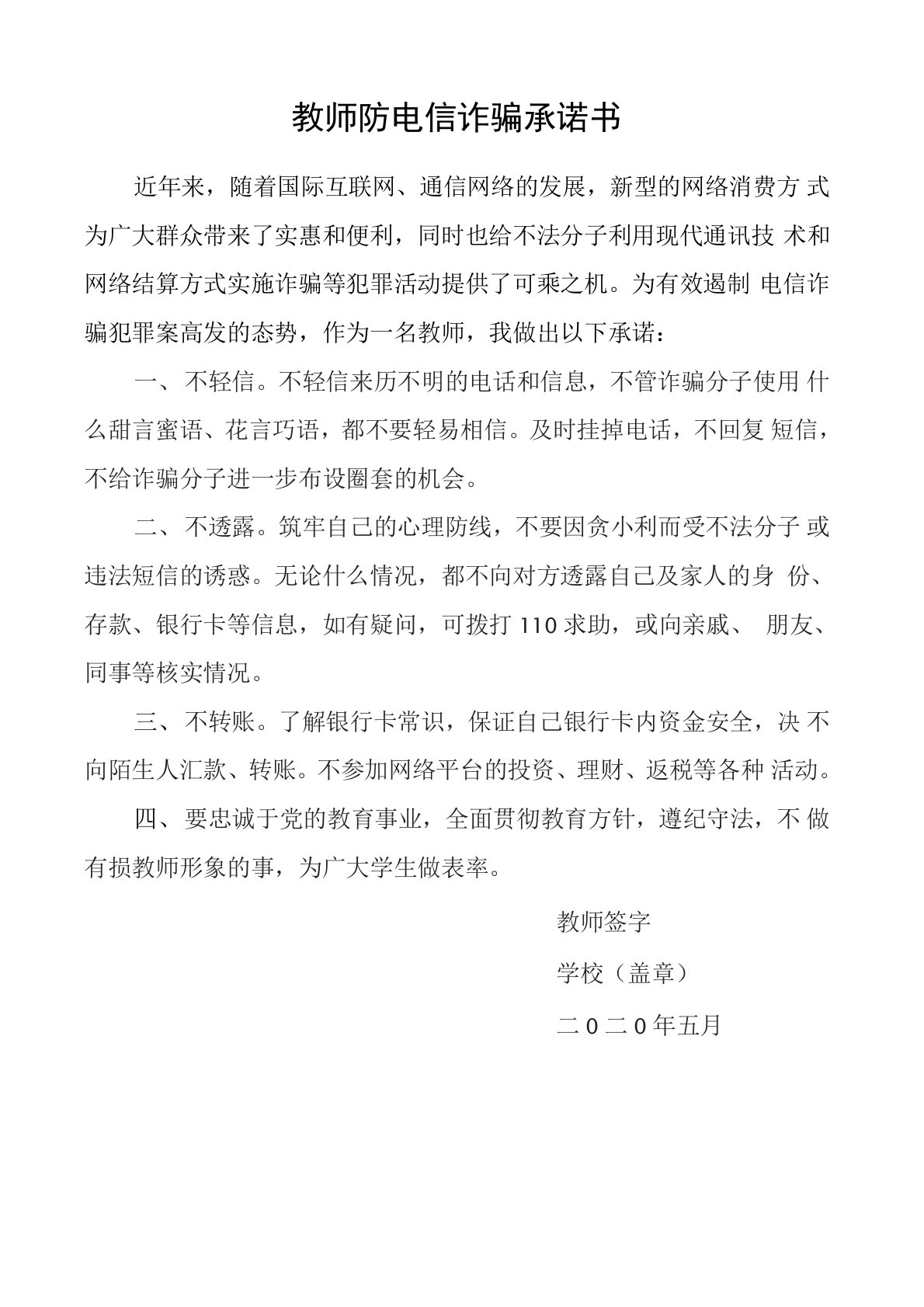 教师防电信诈骗承诺书