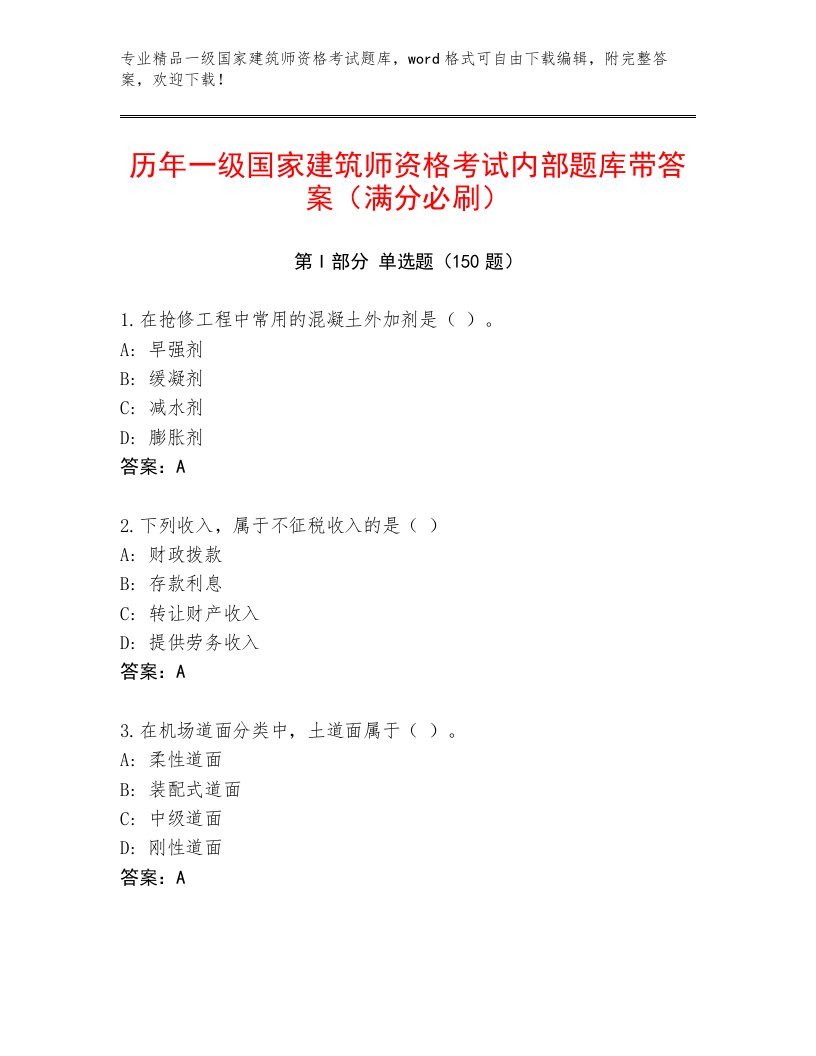 内部培训一级国家建筑师资格考试题库有解析答案