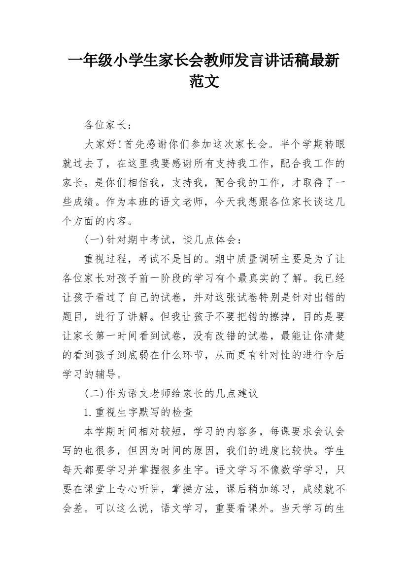 一年级小学生家长会教师发言讲话稿最新范文