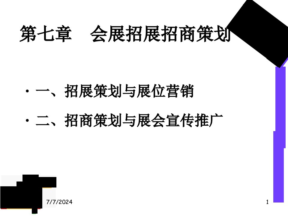 会展招展招商策划方案ppt课件