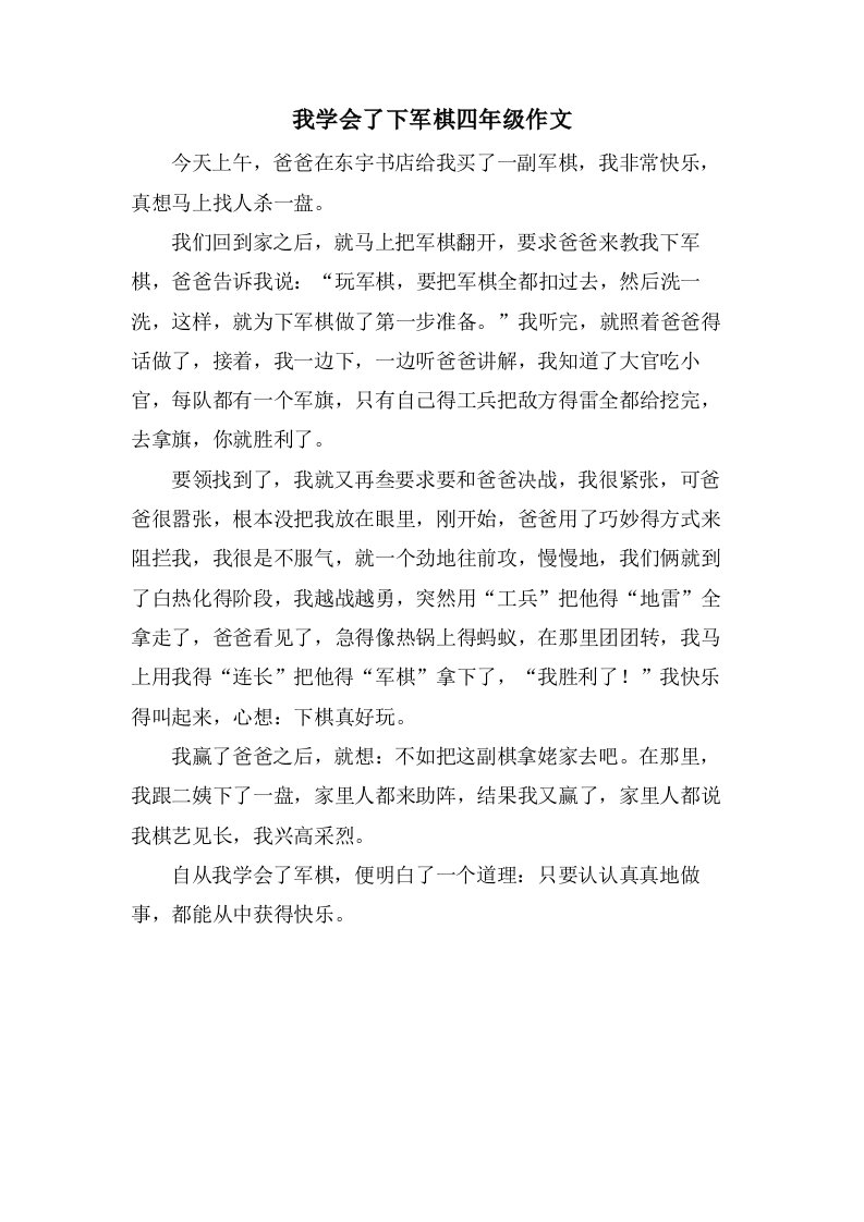 我学会了下军棋四年级作文