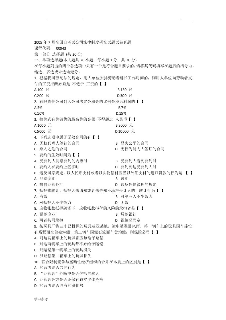 全国自学考试试公司法律制度研究试题试卷真题版