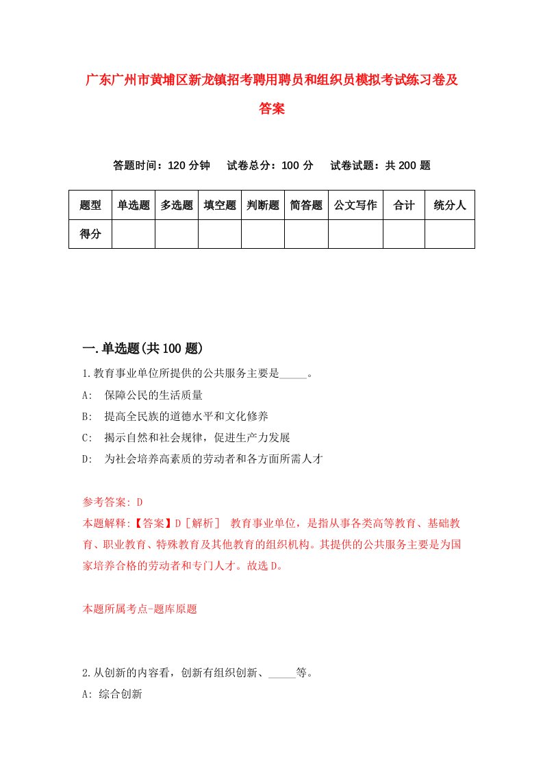 广东广州市黄埔区新龙镇招考聘用聘员和组织员模拟考试练习卷及答案第4次