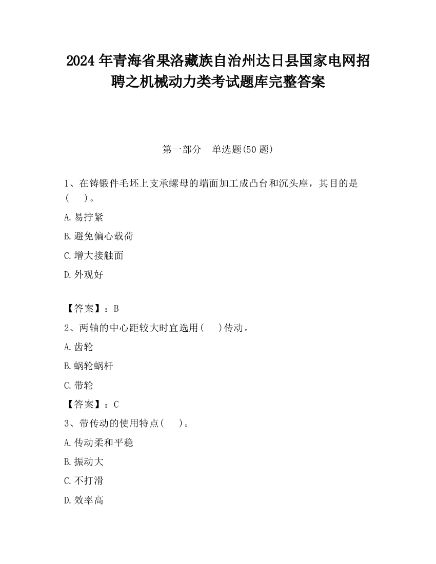 2024年青海省果洛藏族自治州达日县国家电网招聘之机械动力类考试题库完整答案