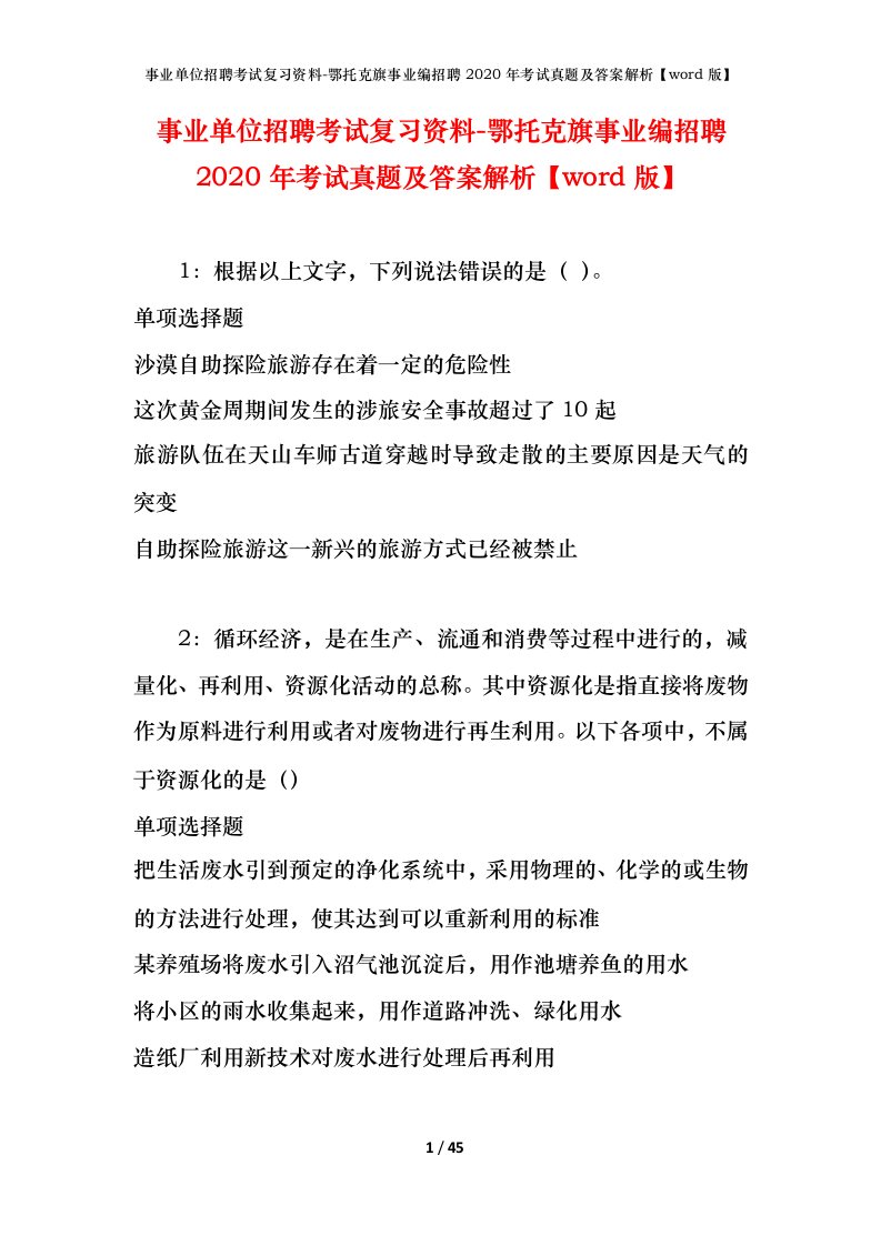 事业单位招聘考试复习资料-鄂托克旗事业编招聘2020年考试真题及答案解析word版