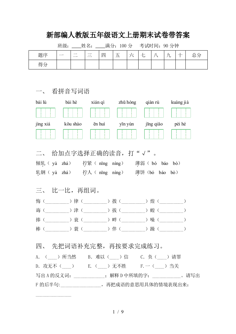 新部编人教版五年级语文上册期末试卷带答案