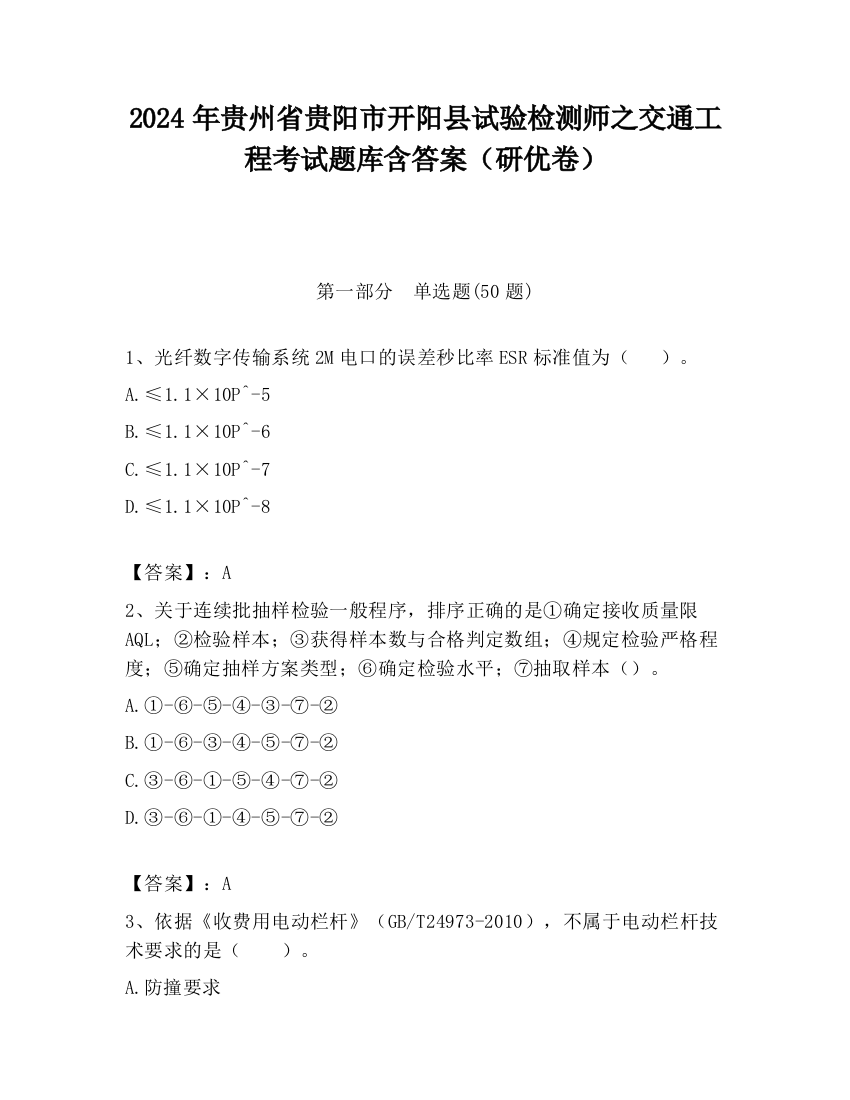 2024年贵州省贵阳市开阳县试验检测师之交通工程考试题库含答案（研优卷）