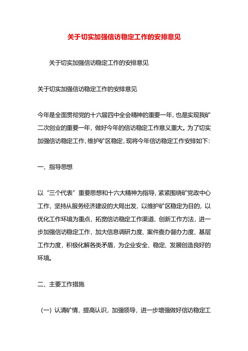 关于切实加强信访稳定工作的安排意见