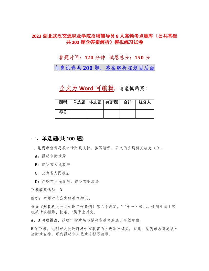 2023湖北武汉交通职业学院招聘辅导员8人高频考点题库公共基础共200题含答案解析模拟练习试卷