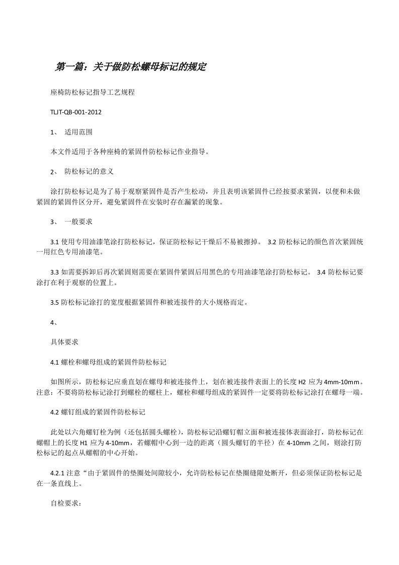 关于做防松螺母标记的规定[修改版]