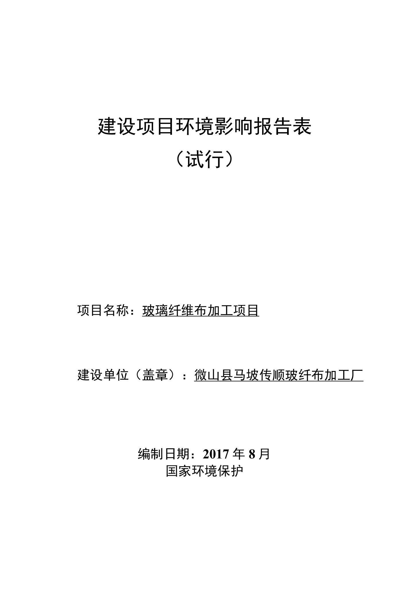 环境影响评价报告公示：玻璃纤维布加工项目环评报告