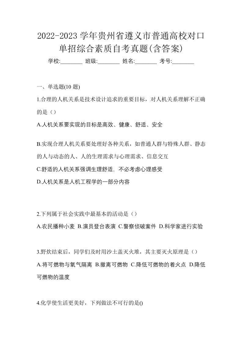 2022-2023学年贵州省遵义市普通高校对口单招综合素质自考真题含答案