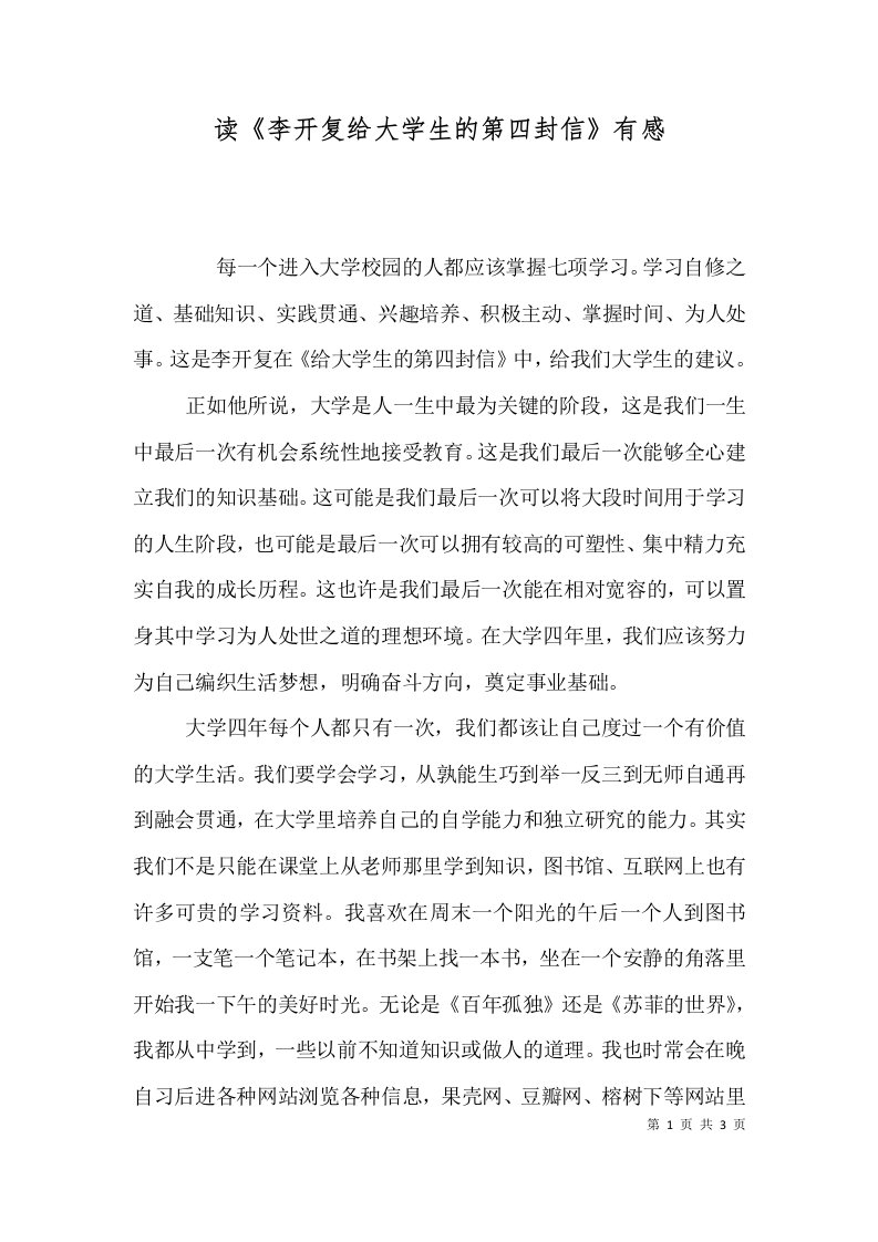 读李开复给大学生的第四封信有感四