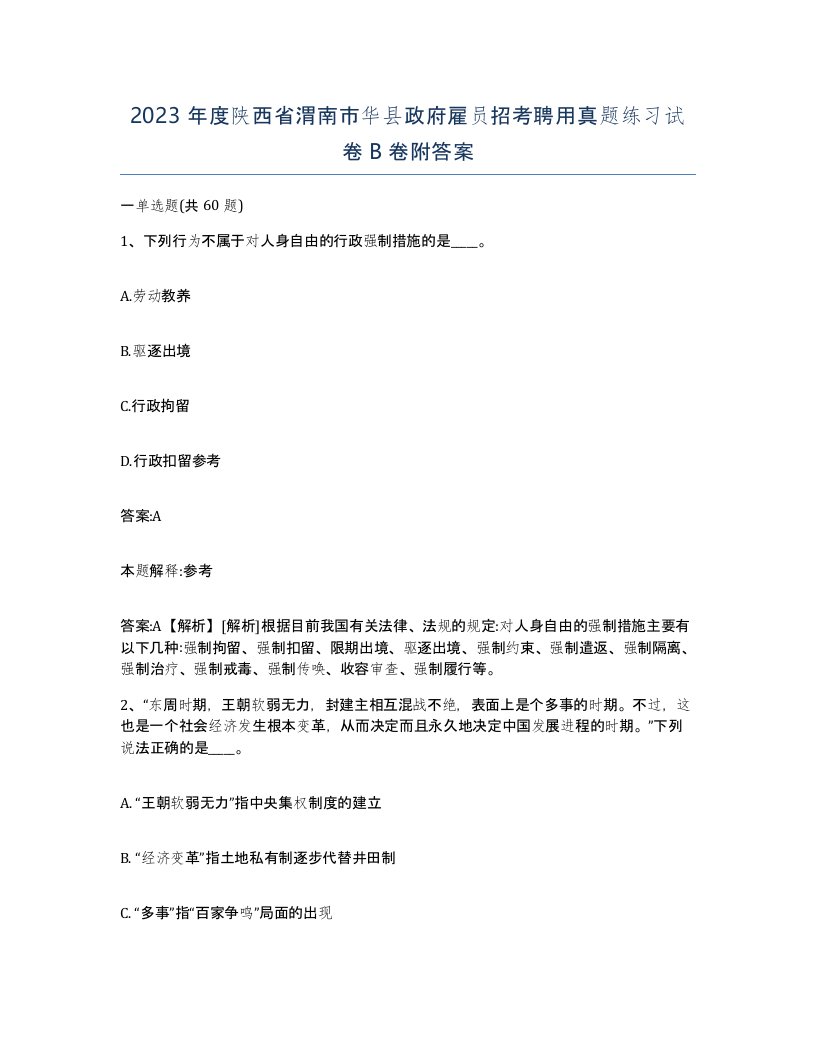 2023年度陕西省渭南市华县政府雇员招考聘用真题练习试卷B卷附答案