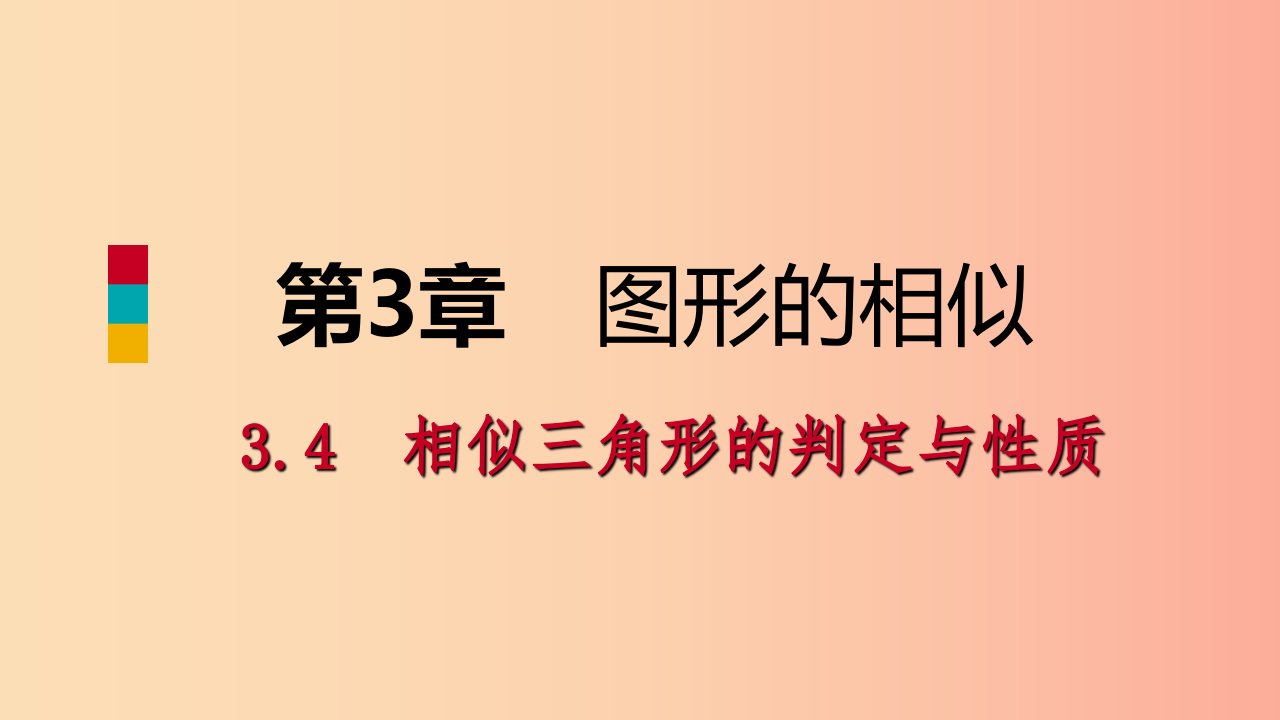 九年级数学上册第3章图形的相似3.4相似三角形的判定与性质第1课时相似三角形对应重要线段的性质导学