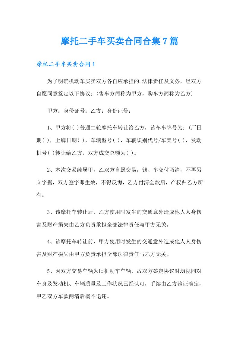 摩托二手车买卖合同合集7篇