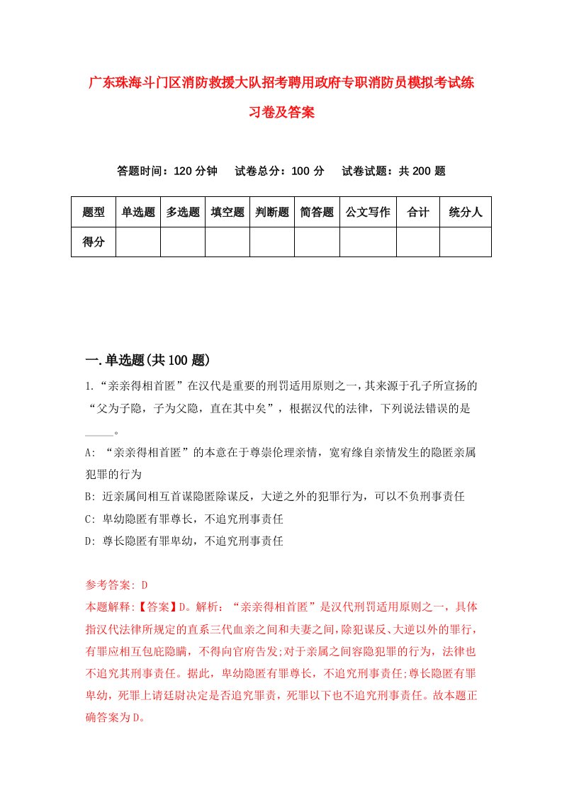 广东珠海斗门区消防救援大队招考聘用政府专职消防员模拟考试练习卷及答案第7版