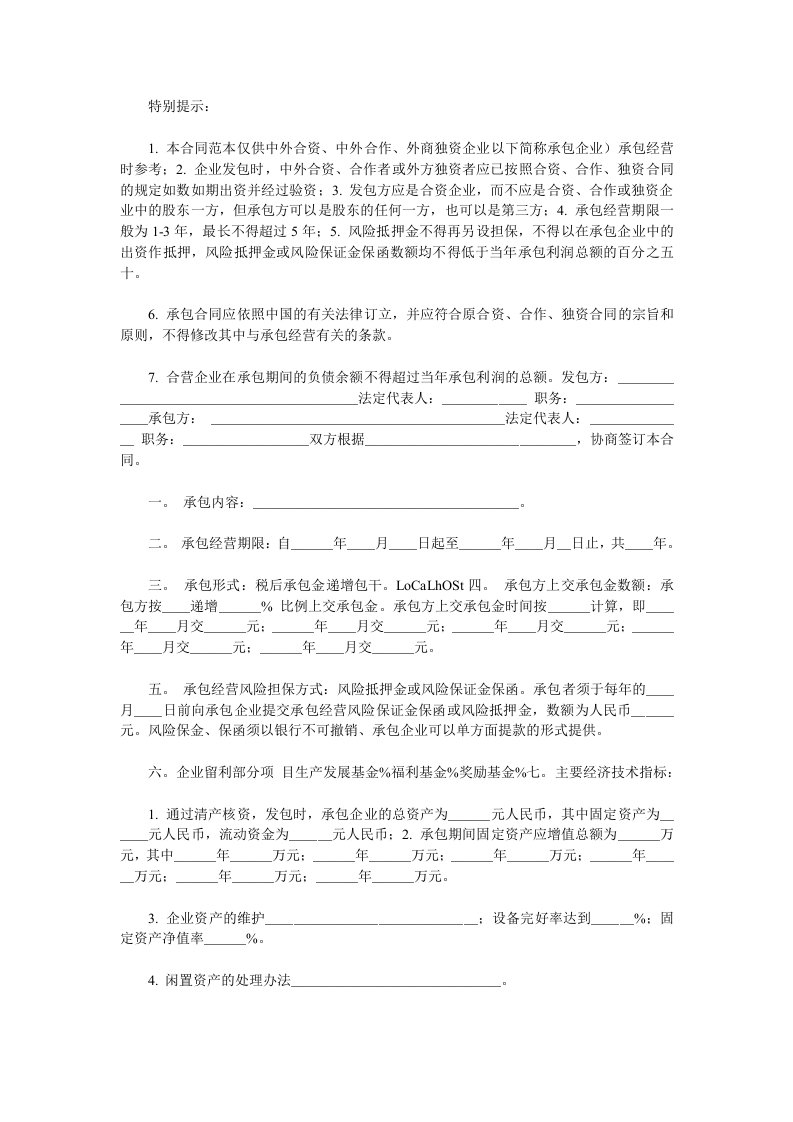 三资企业承包经营合同