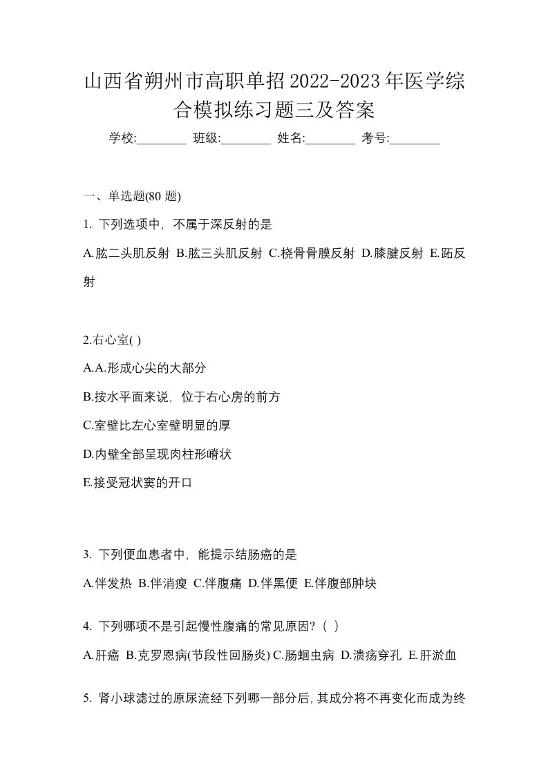 山西省朔州市高职单招2022-2023年医学综合模拟练习题三及答案