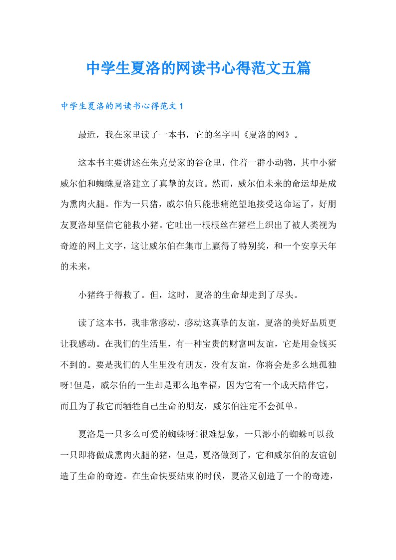 中学生夏洛的网读书心得范文五篇