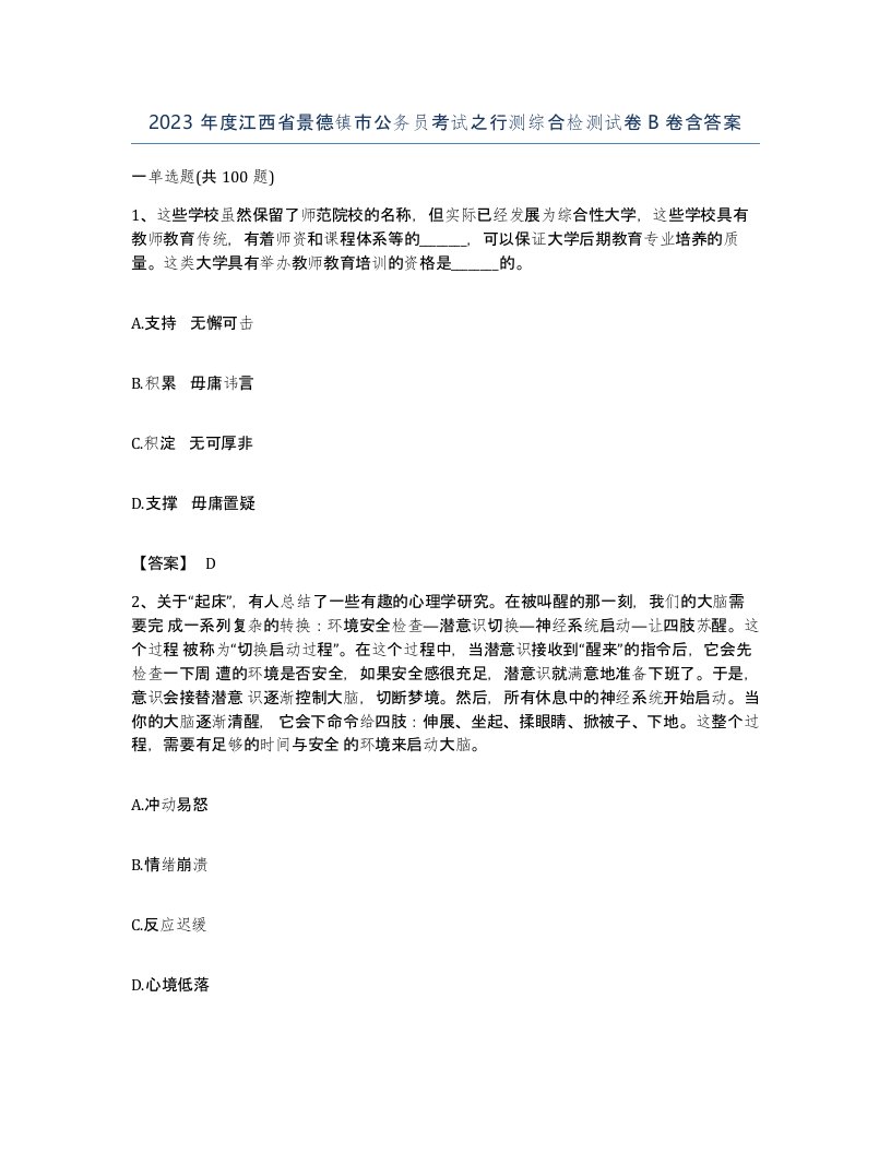 2023年度江西省景德镇市公务员考试之行测综合检测试卷B卷含答案