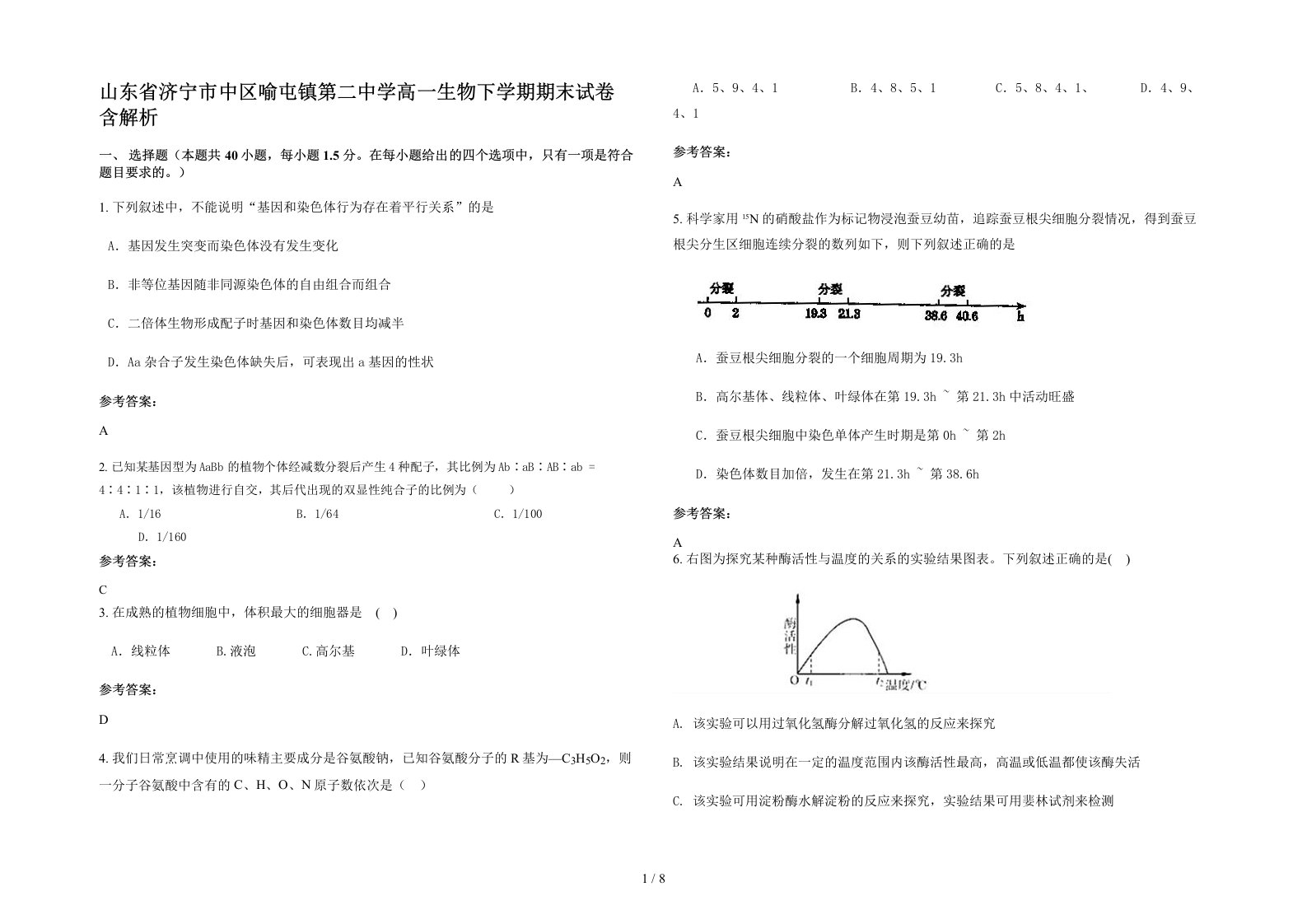 山东省济宁市中区喻屯镇第二中学高一生物下学期期末试卷含解析