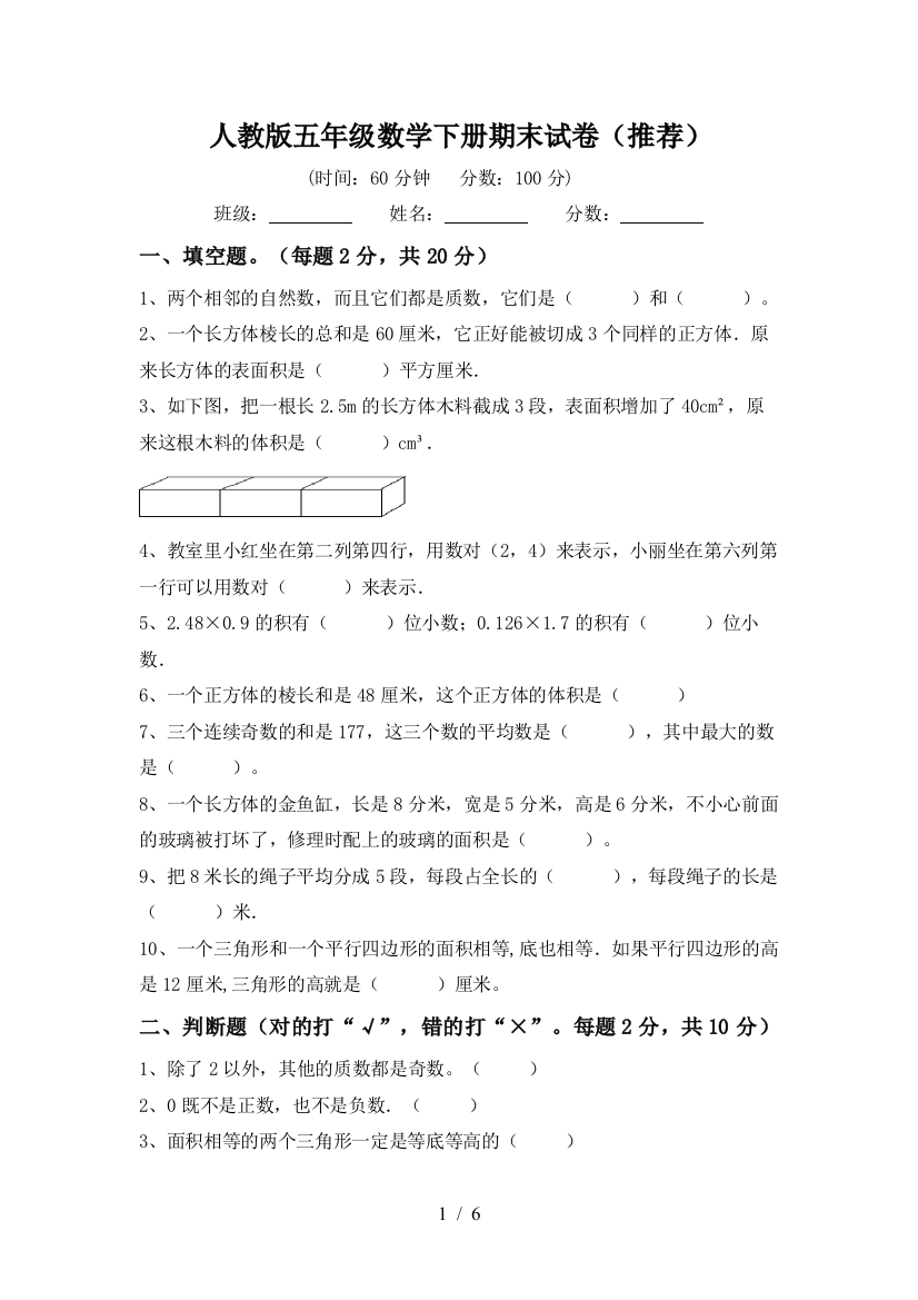 人教版五年级数学下册期末试卷(推荐)