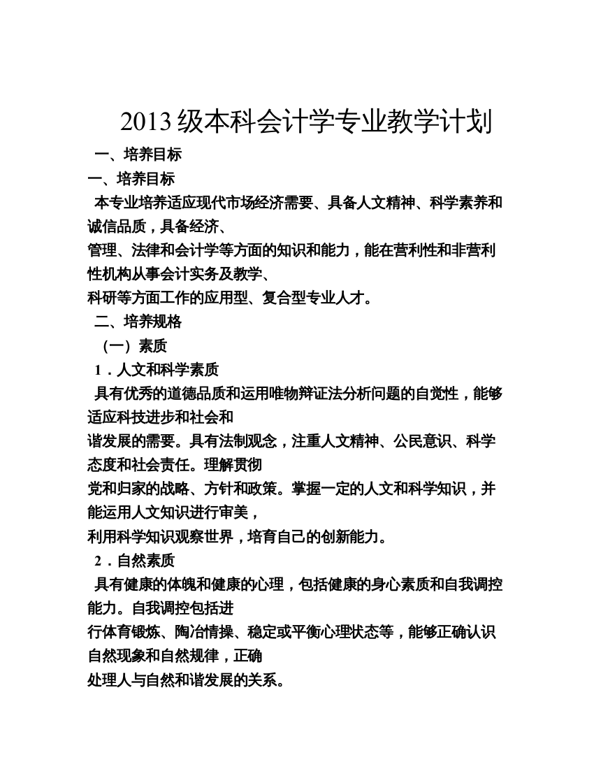 2013会计学专业教学计划修改版