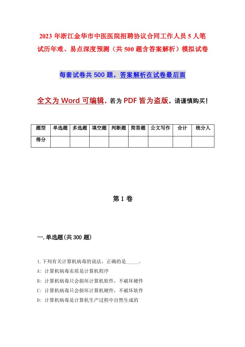 2023年浙江金华市中医医院招聘协议合同工作人员5人笔试历年难易点深度预测共500题含答案解析模拟试卷