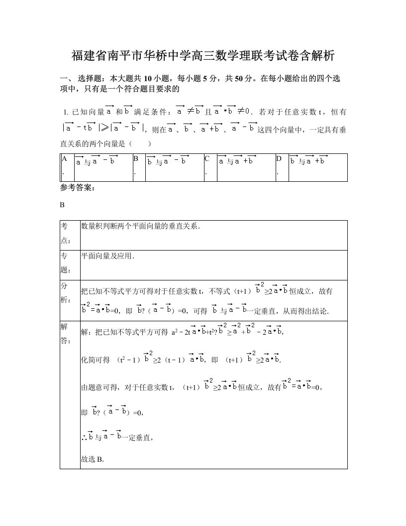 福建省南平市华桥中学高三数学理联考试卷含解析