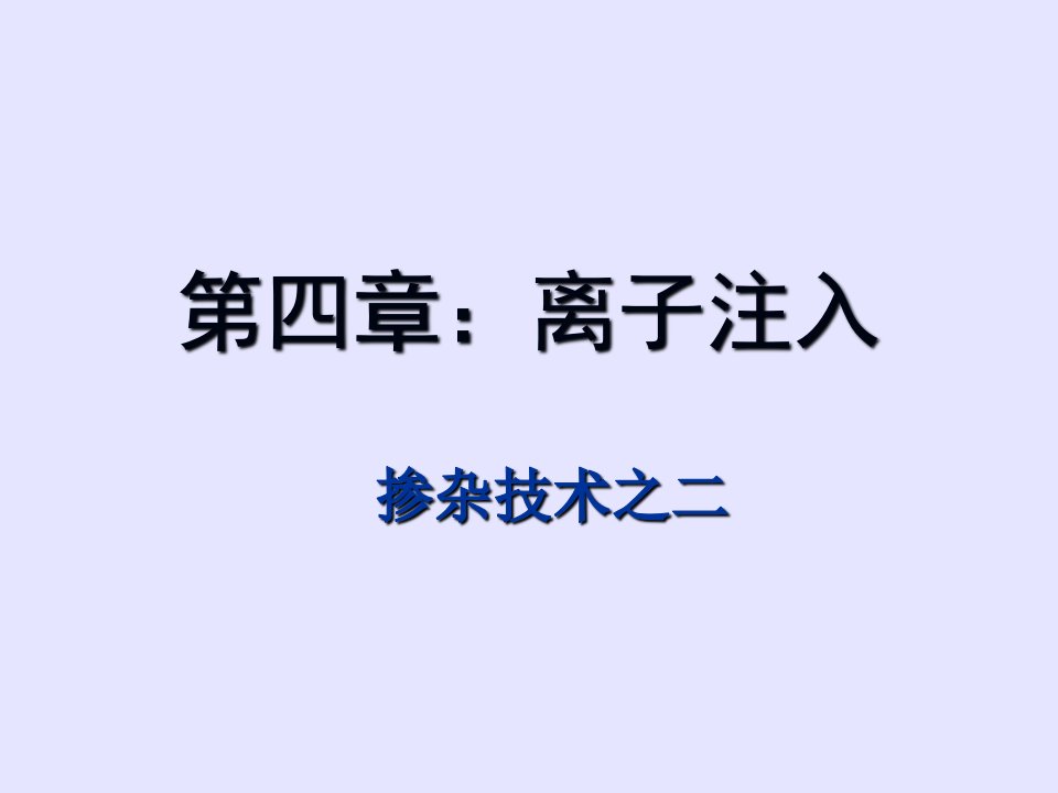 离子注入课件