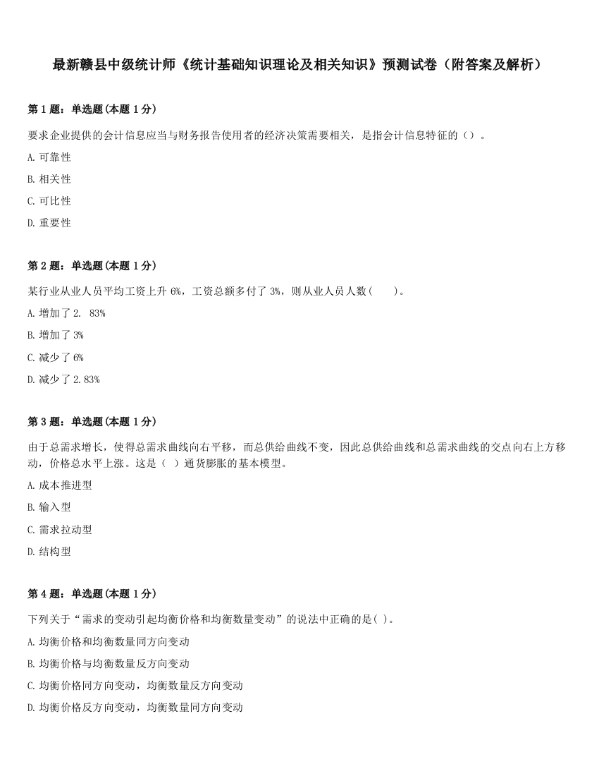 最新赣县中级统计师《统计基础知识理论及相关知识》预测试卷（附答案及解析）