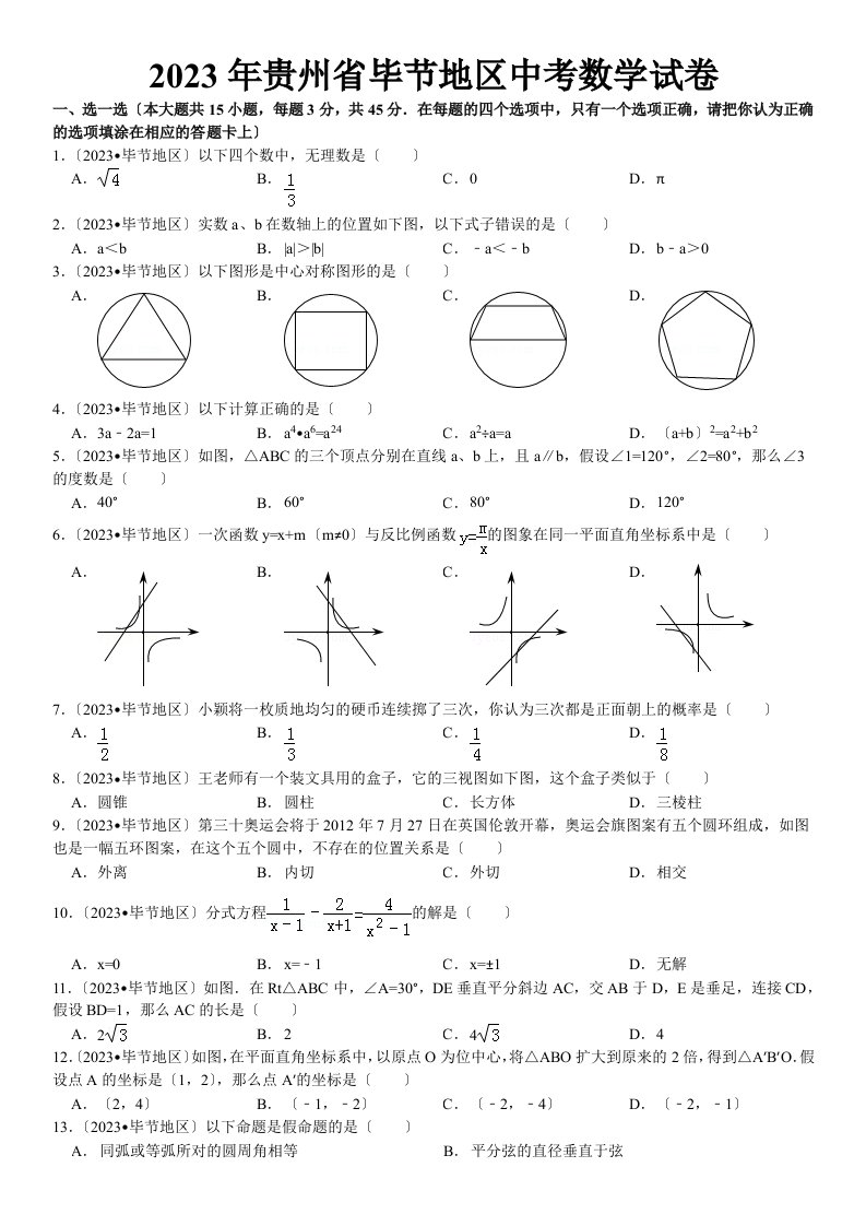 2023年贵州省毕节地区中考数学试卷