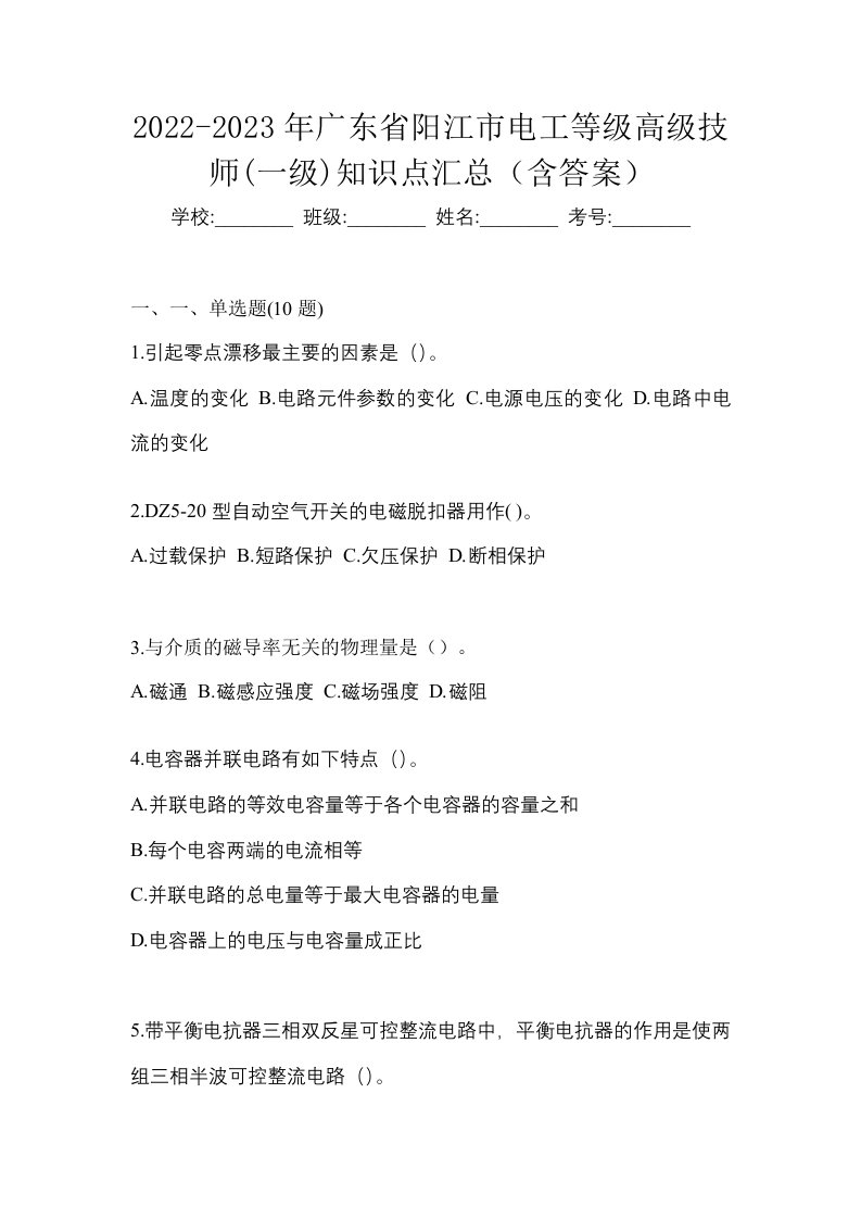 2022-2023年广东省阳江市电工等级高级技师一级知识点汇总含答案