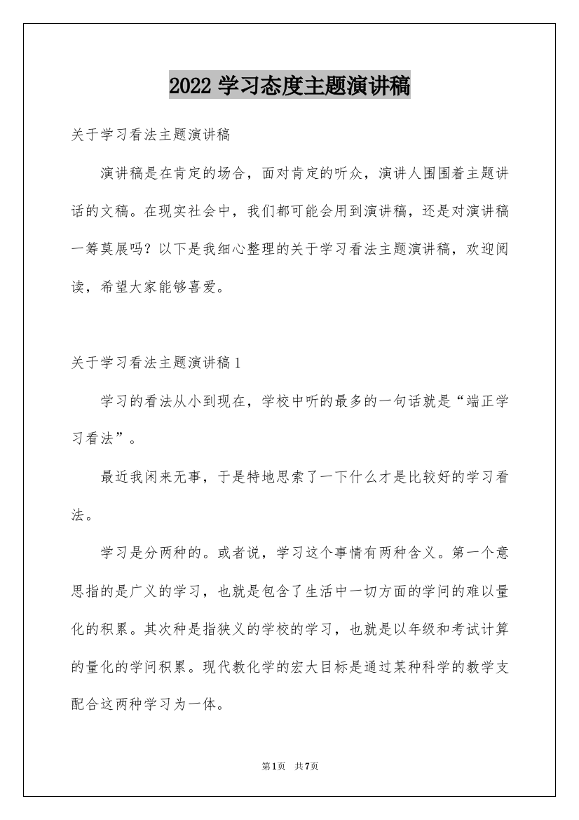 2022学习态度主题演讲稿_1