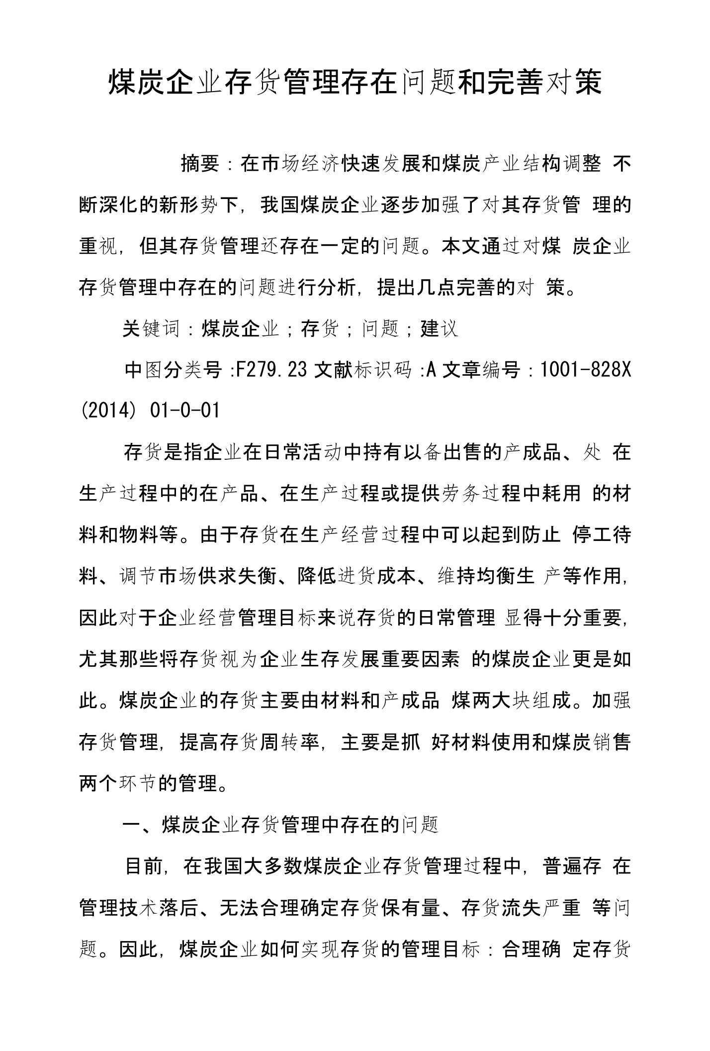 煤炭企业存货管理存在问题和完善对策