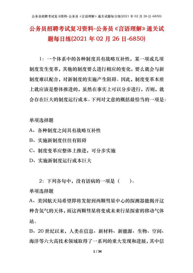 公务员招聘考试复习资料-公务员言语理解通关试题每日练2021年02月26日-6850