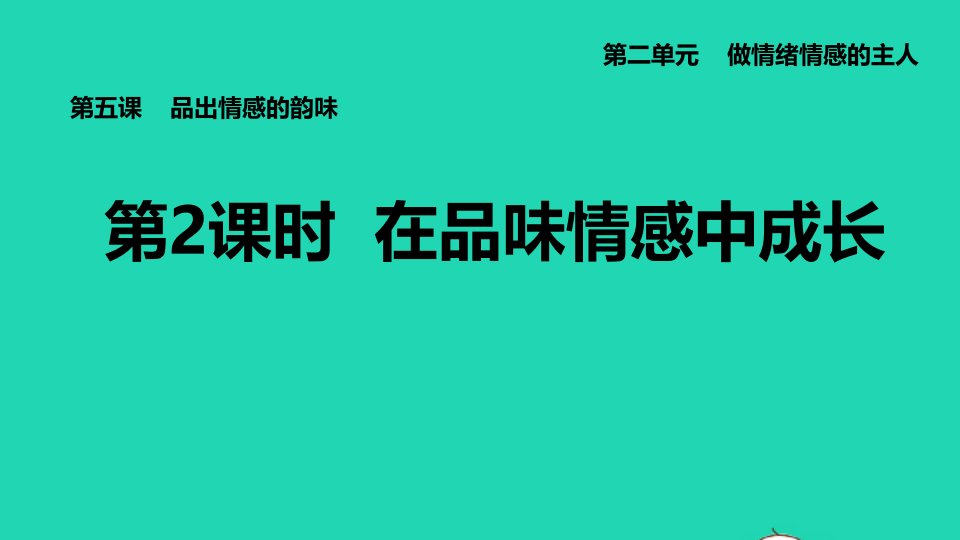 河北专版2022七年级道德与法治下册第二单元做情绪情感的主人第5课品出情感的韵味第2课时在品味情感中成长课件新人教版