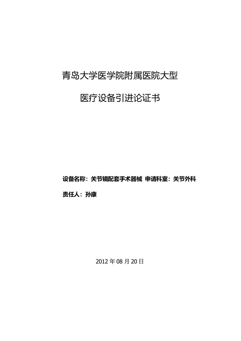 关节镜手术器械论证报告