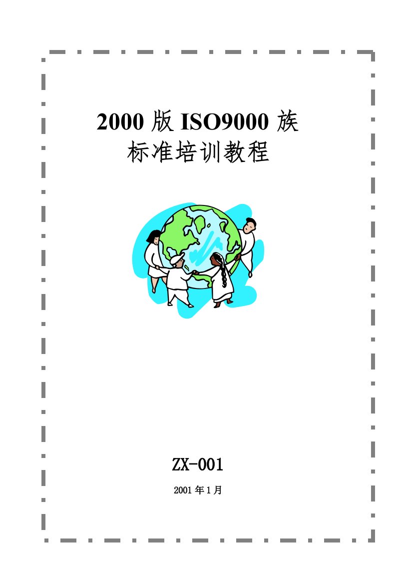 2000ISO9001培训教程