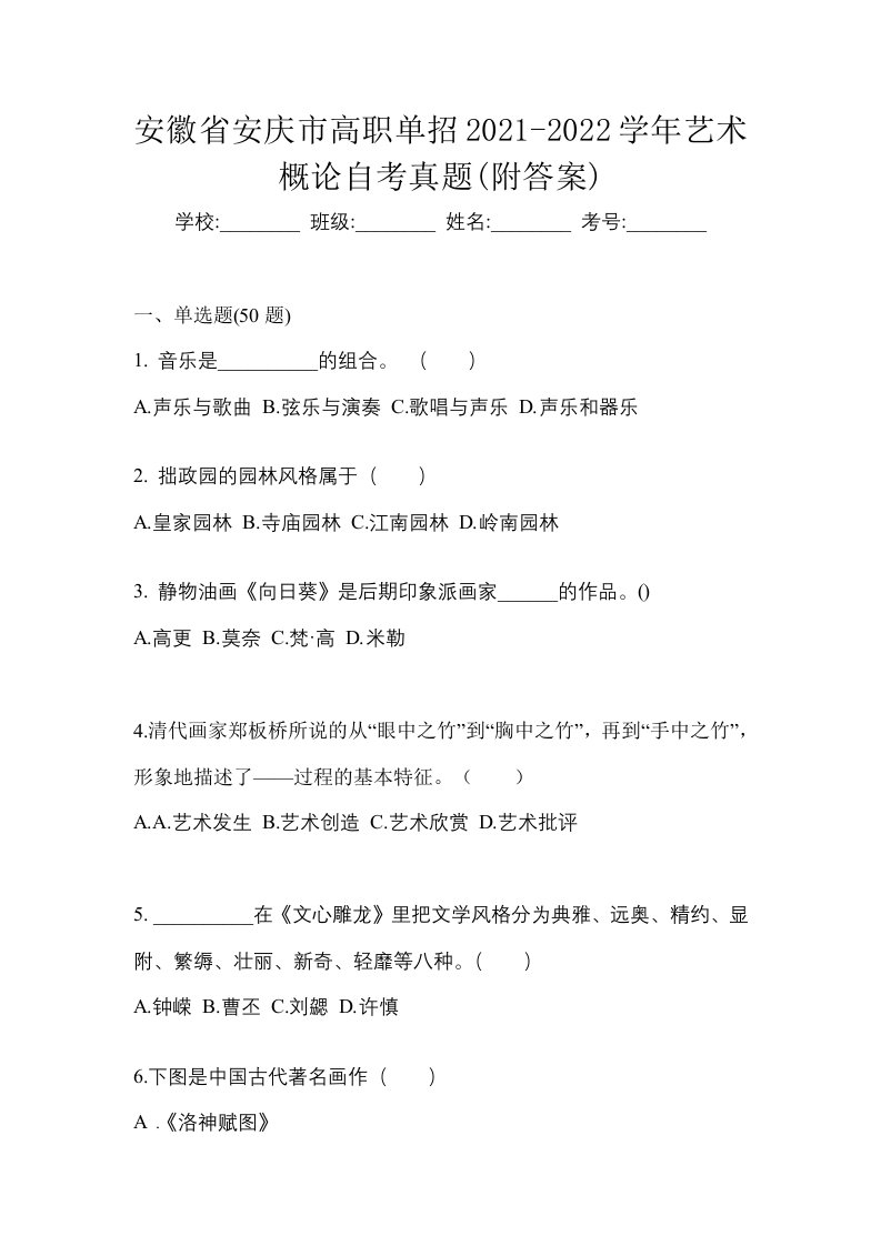 安徽省安庆市高职单招2021-2022学年艺术概论自考真题附答案