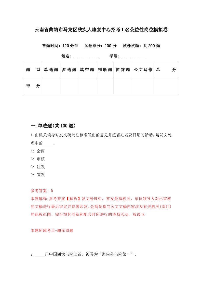 云南省曲靖市马龙区残疾人康复中心招考1名公益性岗位模拟卷第67期