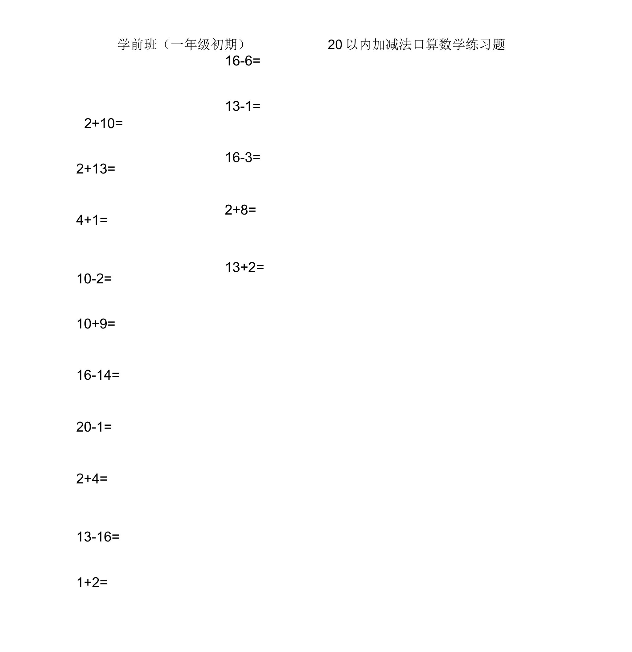 学前班加减法口算数学练习题