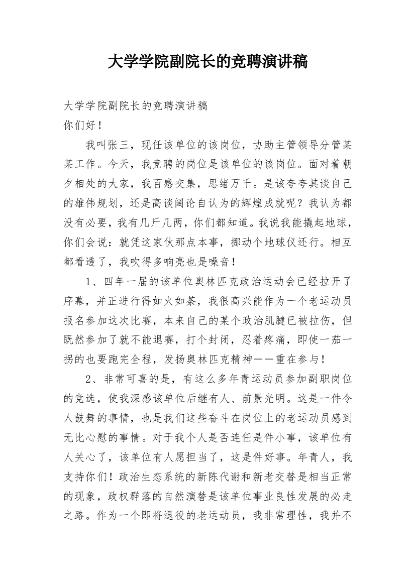 大学学院副院长的竞聘演讲稿_1